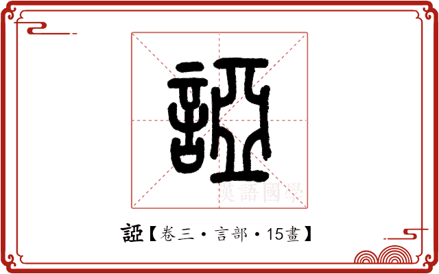 䛩 䛩