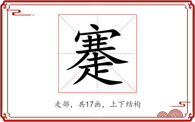 䞿 䞿