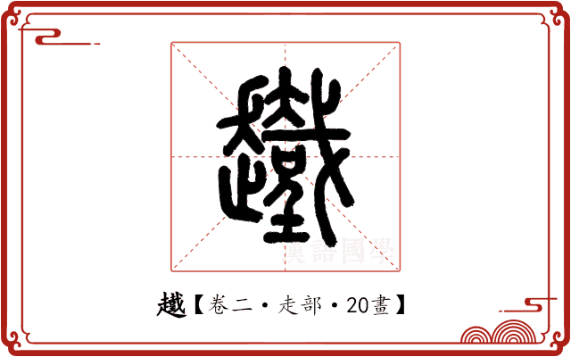 䟈 䟈