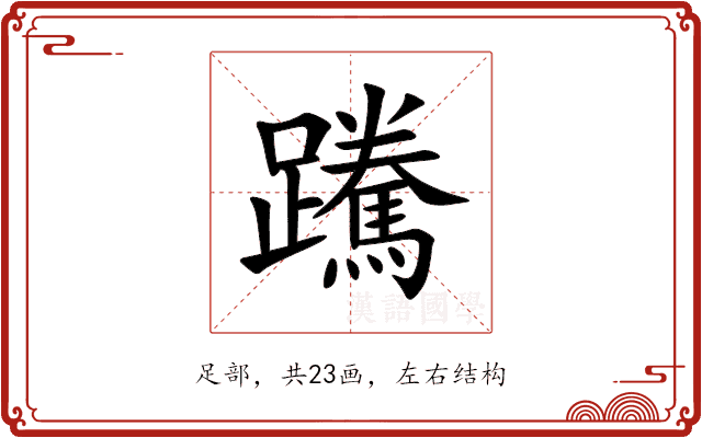 䠮 䠮