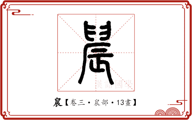 䢅 䢅