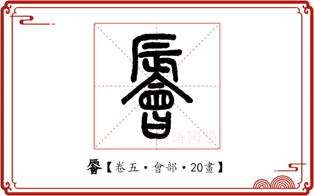 䢈 䢈