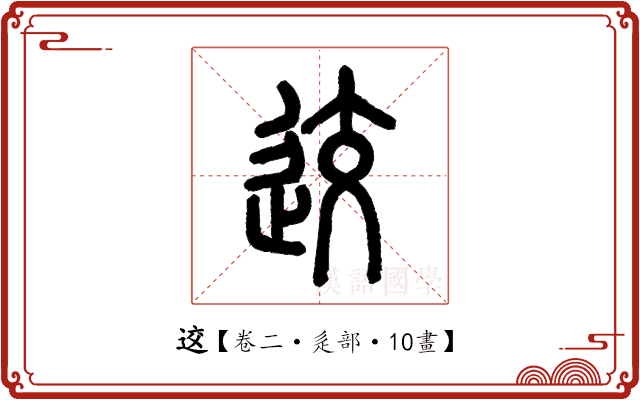 䢒 䢒