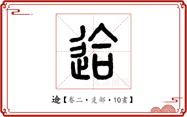 䢔 䢔