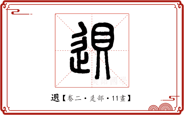 䢙 䢙