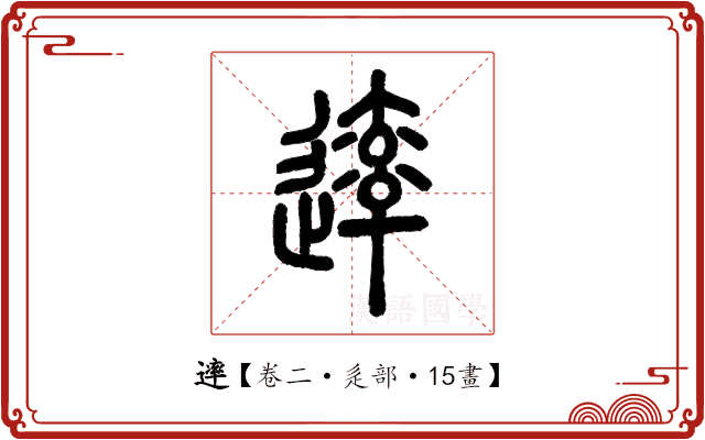 䢦 䢦