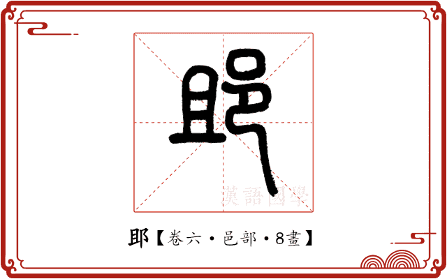 䢸 䢸