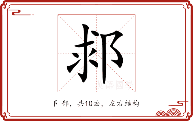 䣇 䣇