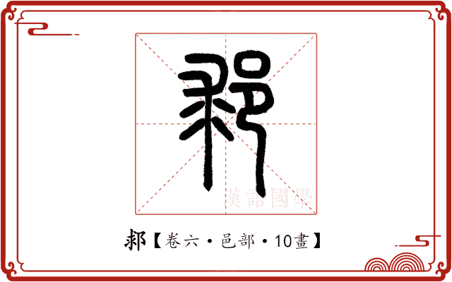 䣇 䣇