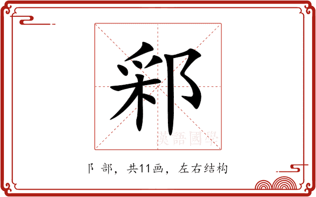 䣋 䣋