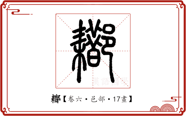 䣢 䣢