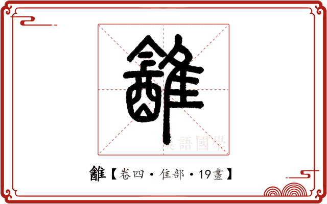 䨄 䨄