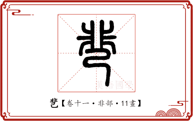 䨽 䨽