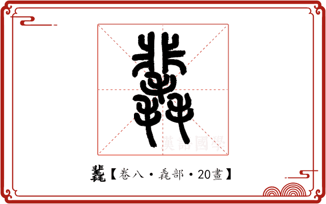䩁 䩁