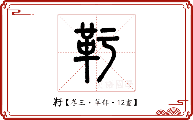 䩒 䩒