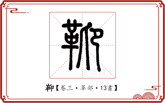 䩕 䩕