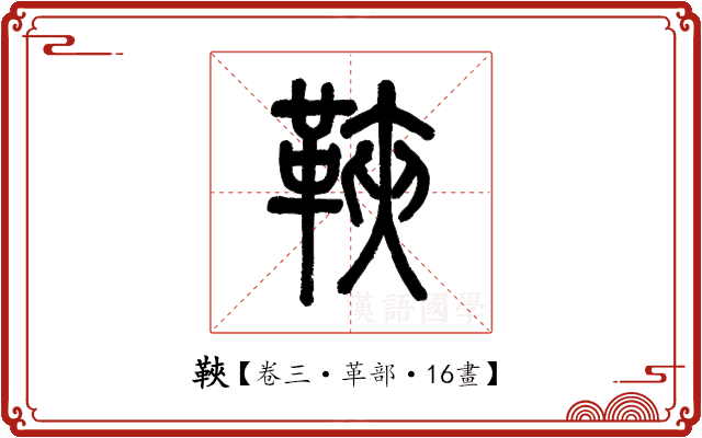 䩡 䩡