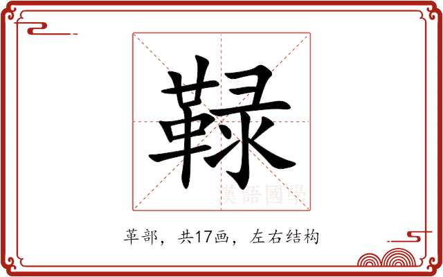 䩮 䩮