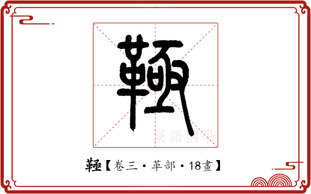 䩯 䩯