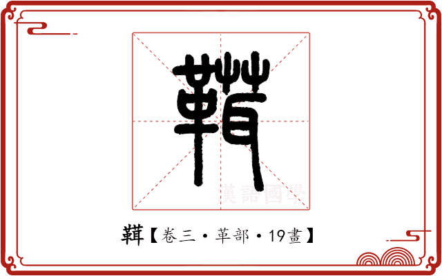 䩸 䩸