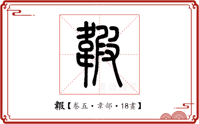 䪗 䪗