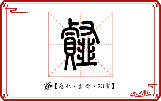 䪥 䪥