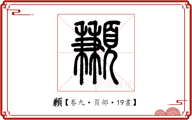 䫡 䫡