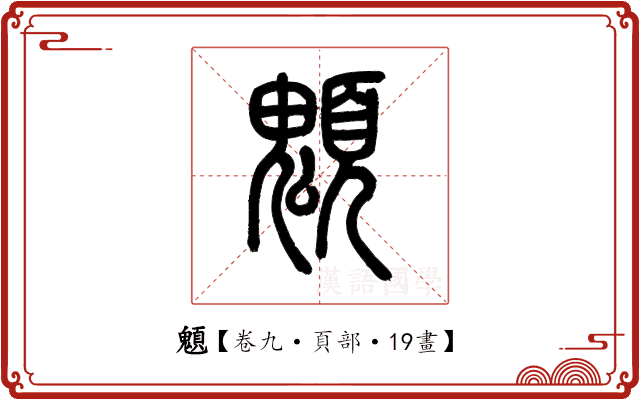 䫥 䫥