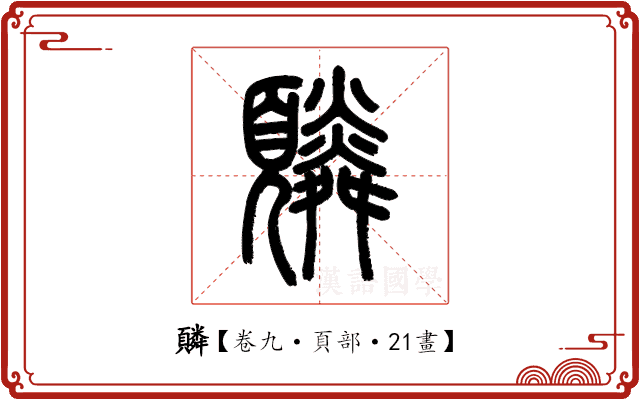 䫰 䫰