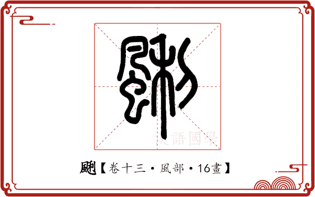 䬆 䬆
