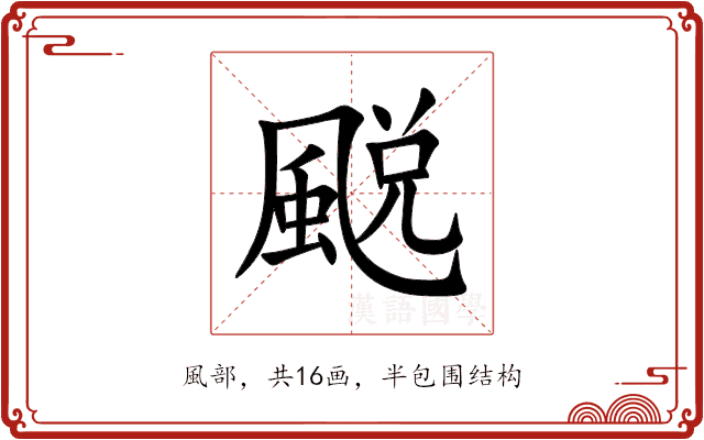 䬈 䬈