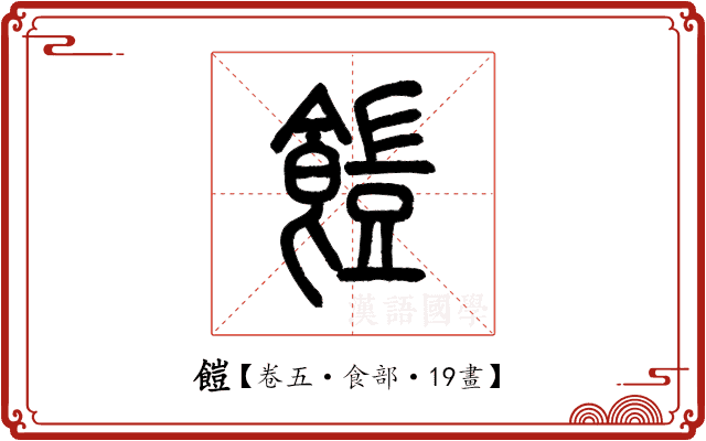 䭓 䭓