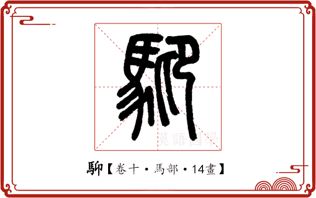 䭹 䭹