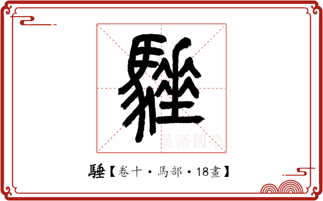 䮔 䮔