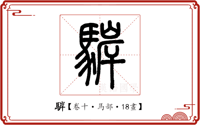 䮗 䮗