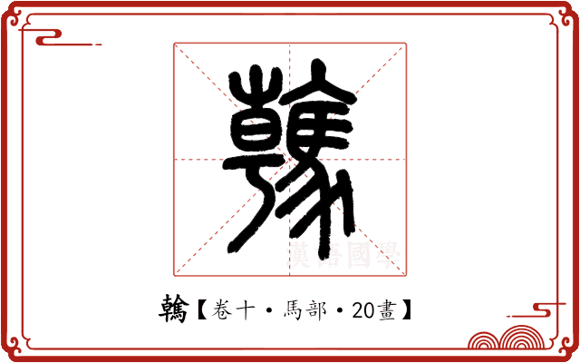 䮧 䮧