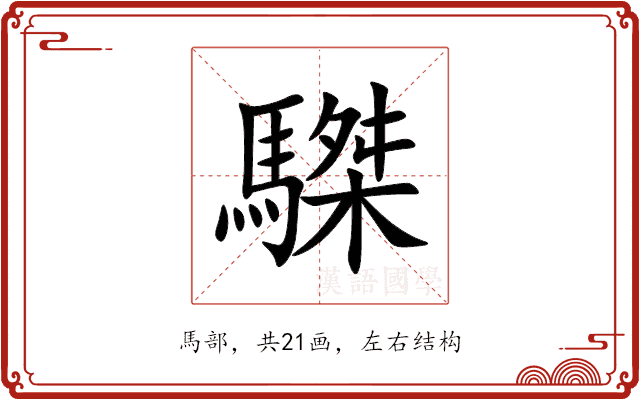 䮪 䮪