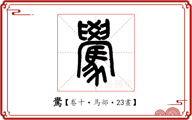 䮸 䮸