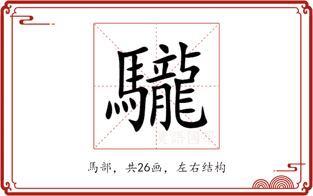 䮾 䮾