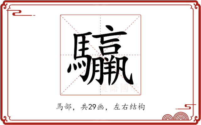 䯁 䯁