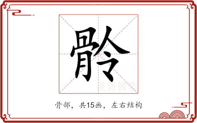 䯍 䯍