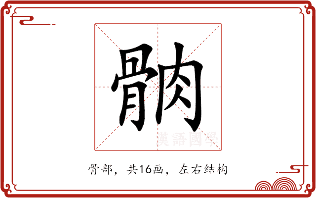 䯐 䯐