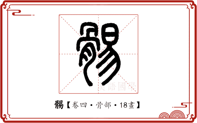䯜 䯜
