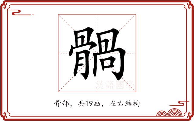 䯞 䯞