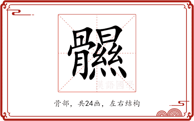 䯥 䯥