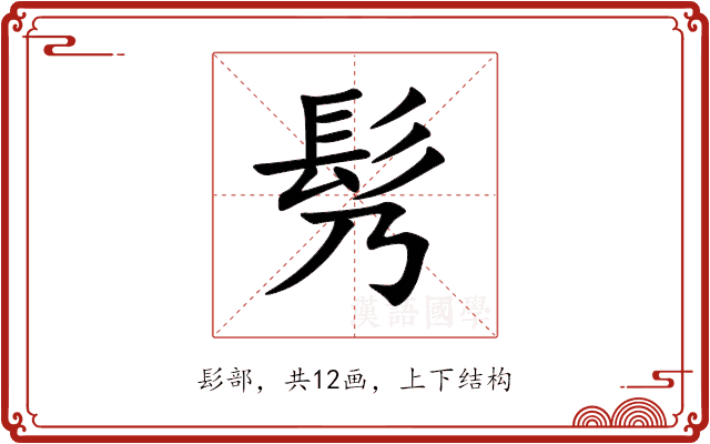 䯮 䯮
