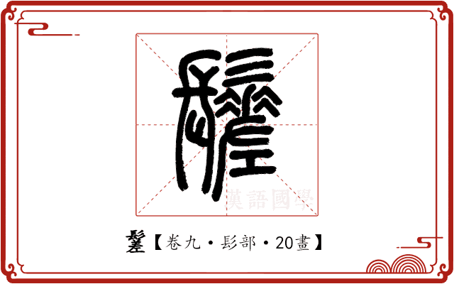 䰈 䰈