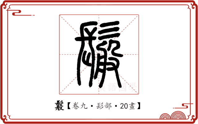 䰉 䰉