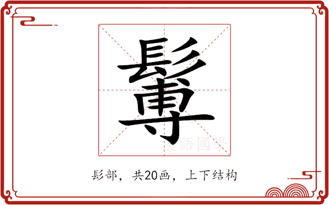 䰊 䰊