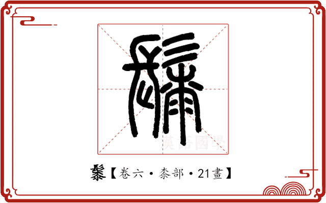 䰍 䰍